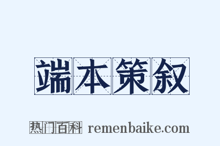 端本策叙是什么意思的图片